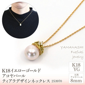 K18イエローゴールド　アコヤパール8ｍｍ　ティアラデザイン　ネックレス　管理番号253970 218-093