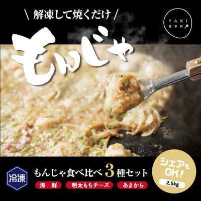 ふるさと納税 伊勢崎市 冷凍もんじゃ食べ比べ 3種セット