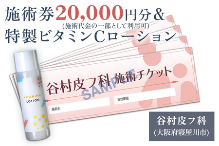 特製ビタミンCローションと施術券20,000円分のセット｜お試し チケット [0422]