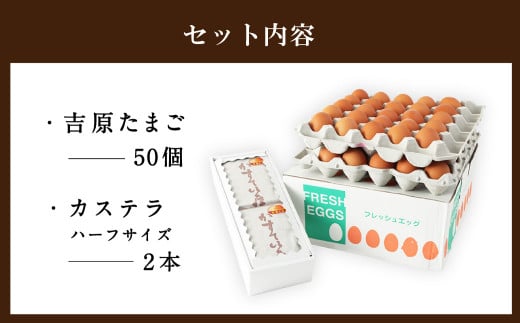 吉原玉子カステラセット たまご 50個（45個＋割れ保証5個） ＆ カステラ ハーフサイズ 2個 卵 カステラ