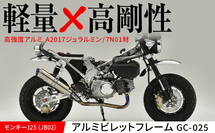 
                  モンキー125（JB02）アルミビレットフレーム　GC-025 / カスタム バイクカスタム カスタムパーツ モンキー125 アルミビレッド フレーム 軽量化 亀山市/有限会社ギルドデザイン [AMAA028]
                