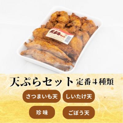 ふるさと納税 松江市 【定番4種】天ぷらセット(珍味・椎茸天・ごぼう天・さつまいも天)手作り 老舗の味