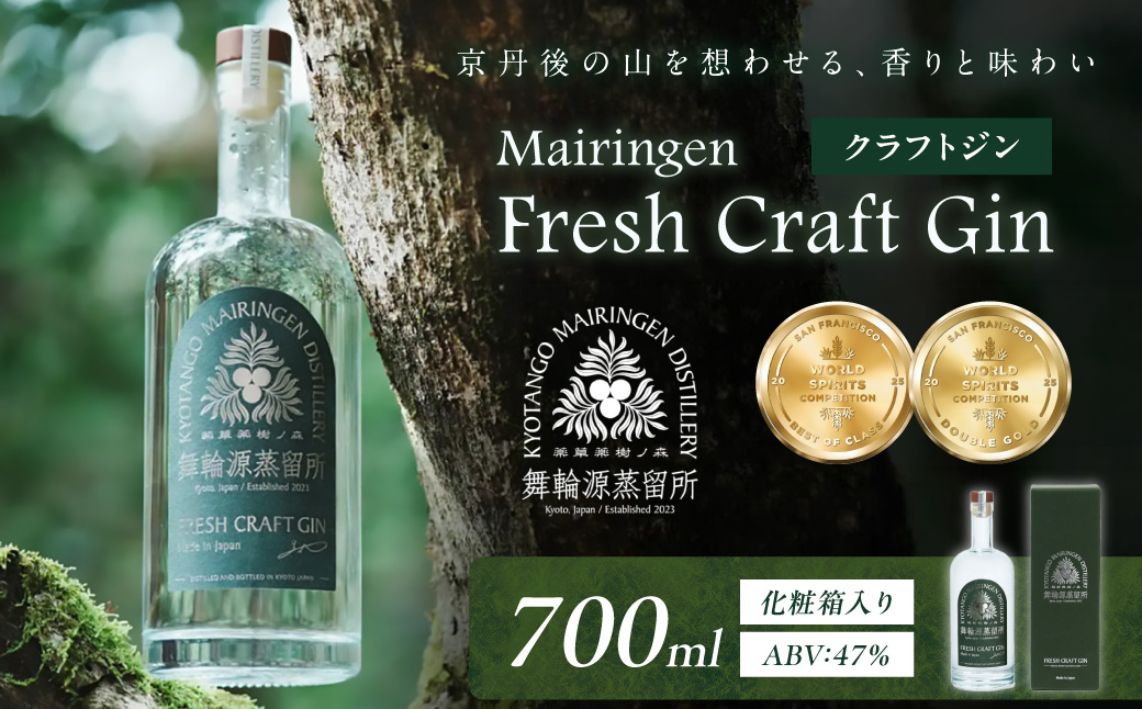 京丹後舞輪源蒸留所 フレッシュクラフトジン Mairingen Fresh Craft Gin (700ml)