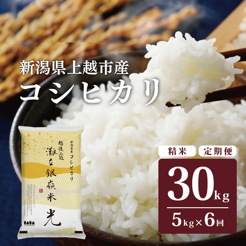 令和8年産 新潟県上越市名立区産 コシヒカリ 棚田米 「灘立