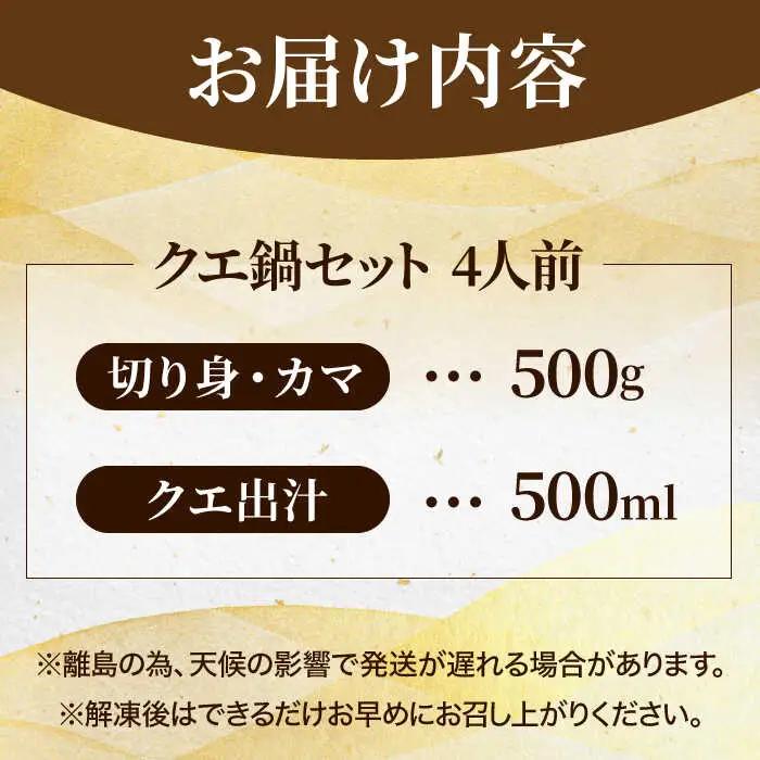 五島列島産 クエ鍋セット4人前[RAE004] クエ くえ 鍋 希少 アラ 鮮魚 クエ鍋 クエ くえ 鍋 希少 アラ 鮮魚 クエ鍋 クエ くえ 鍋 希少 アラ 鮮魚 クエ鍋九州 長崎 