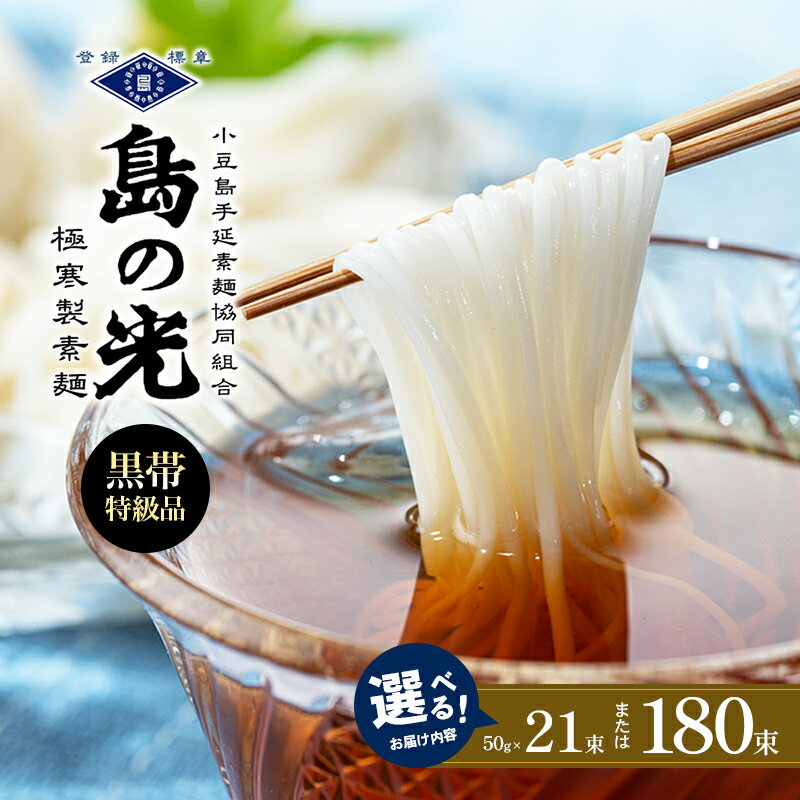 島の光　手延素麺黒帯　50g×21束入り　そうめん 小豆島 簡単 ヘルシー 贈り物 ギフト コシ　【麺類・そうめん・素麺】