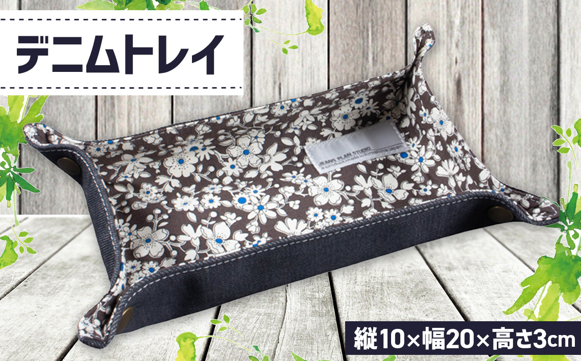 デニムトレイ No.1130