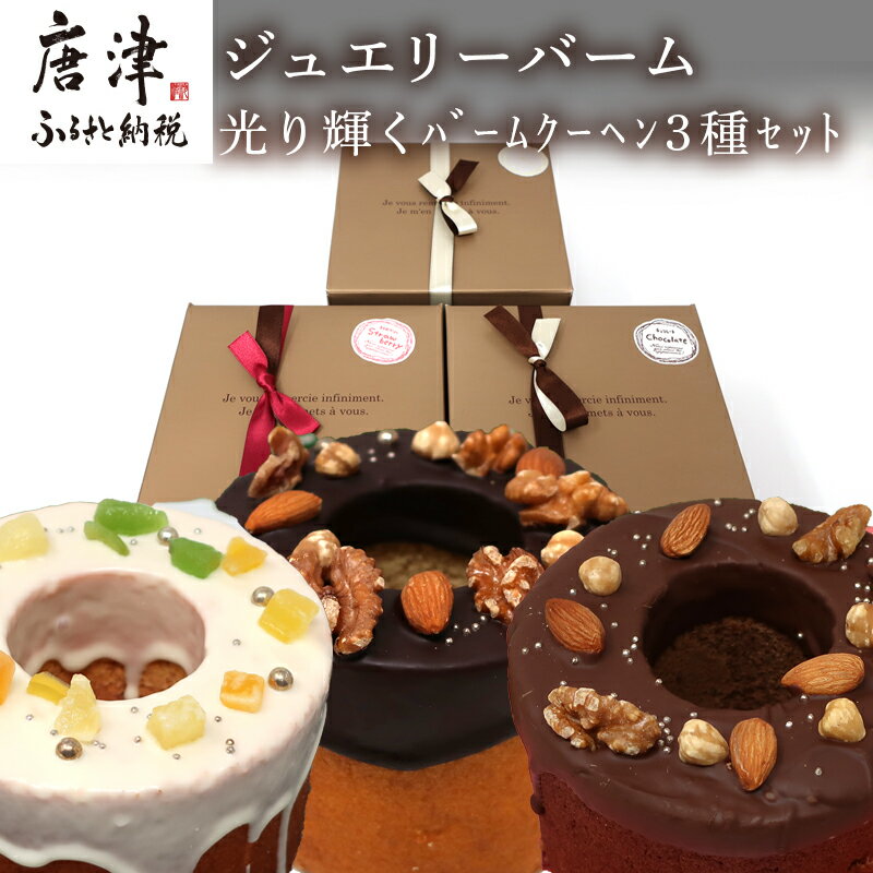 【ふるさと納税】バームクーヘン 12cm(合計3個) プレーン・チョコ・イチゴ プレゼントや贈答用に 「2025年 令和7年」