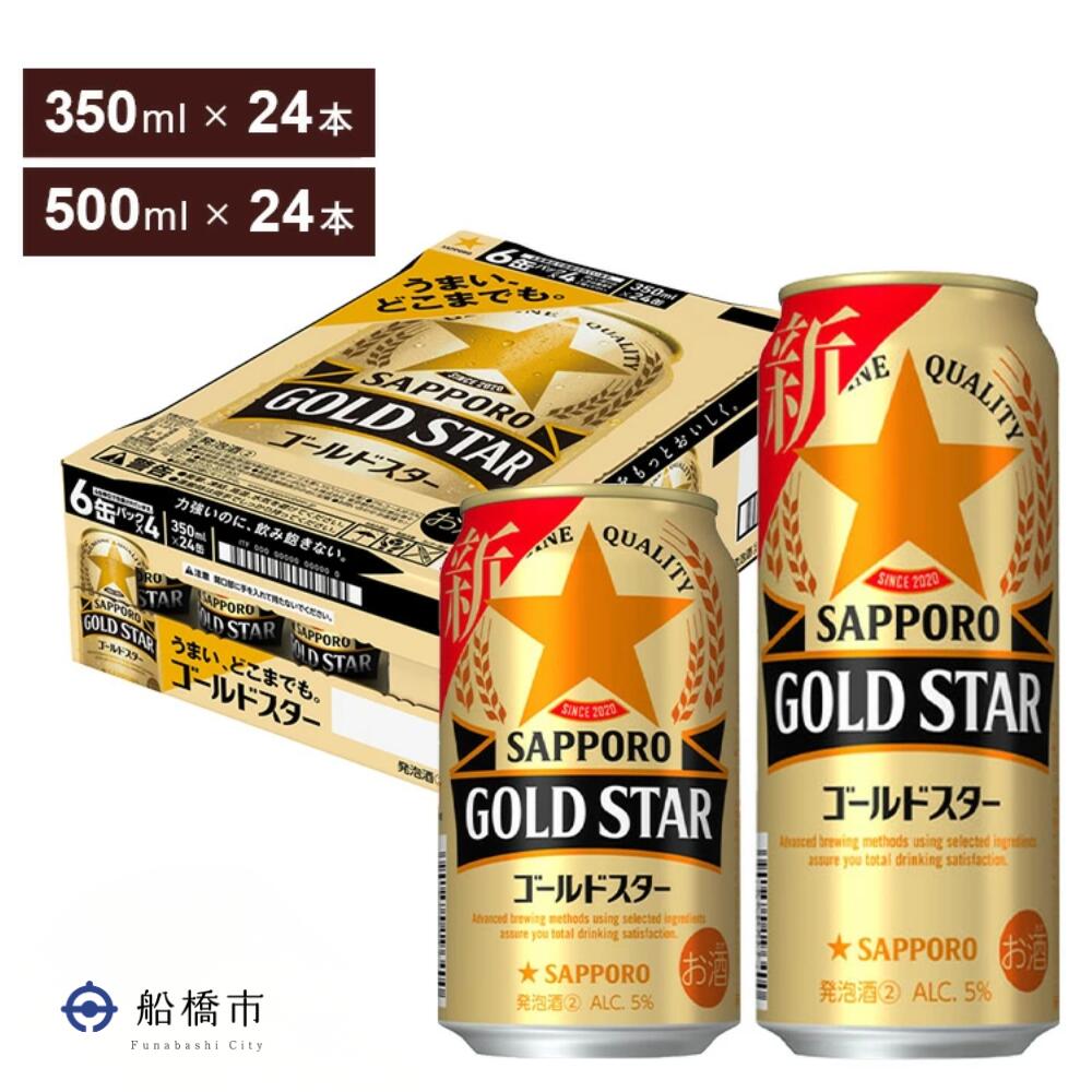 【ふるさと納税】ビール びーる GOLD STAR GOLDSTAR ゴールドスター ジェッツ缶 千葉ジェッツ コラボ缶 350ml 500ml 24本 酒 お酒 発泡酒 1ケース 1箱 おすすめ 人気 24 ケース 選べる 定期便 3回 6回 12回 最短1週間で発送 送料無料 楽天限定