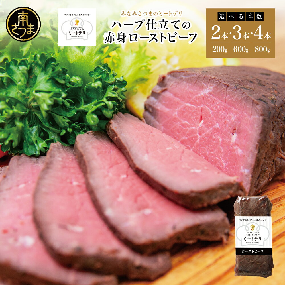 【ふるさと納税】ハーブ仕立ての赤身ローストビーフ ★容量が選べる＆配送時期が選べる★ 200g 2本・3本・4本［みなみさつまのミートデリ］ 牛肉 赤身 モモ肉 低温調理 おかず 惣菜 ブロック お取り寄せ グルメ おつまみ 肴 冷凍 山野井 鹿児島 南さつま 送料無料