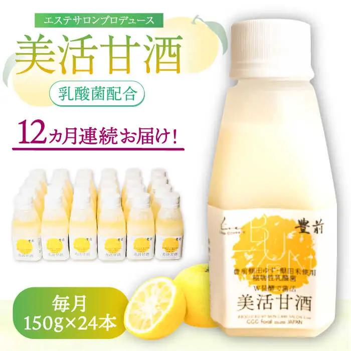 【全12回定期便】美活甘酒 150g×24本 VBJ019 甘酒 ノンアルコール