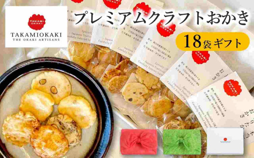 プレミアム無添加クラフトおかき 18袋ギフト【TAKAMIOKAKI】(30-59) 贈り物にぴったりなおかきの詰め合わせセット