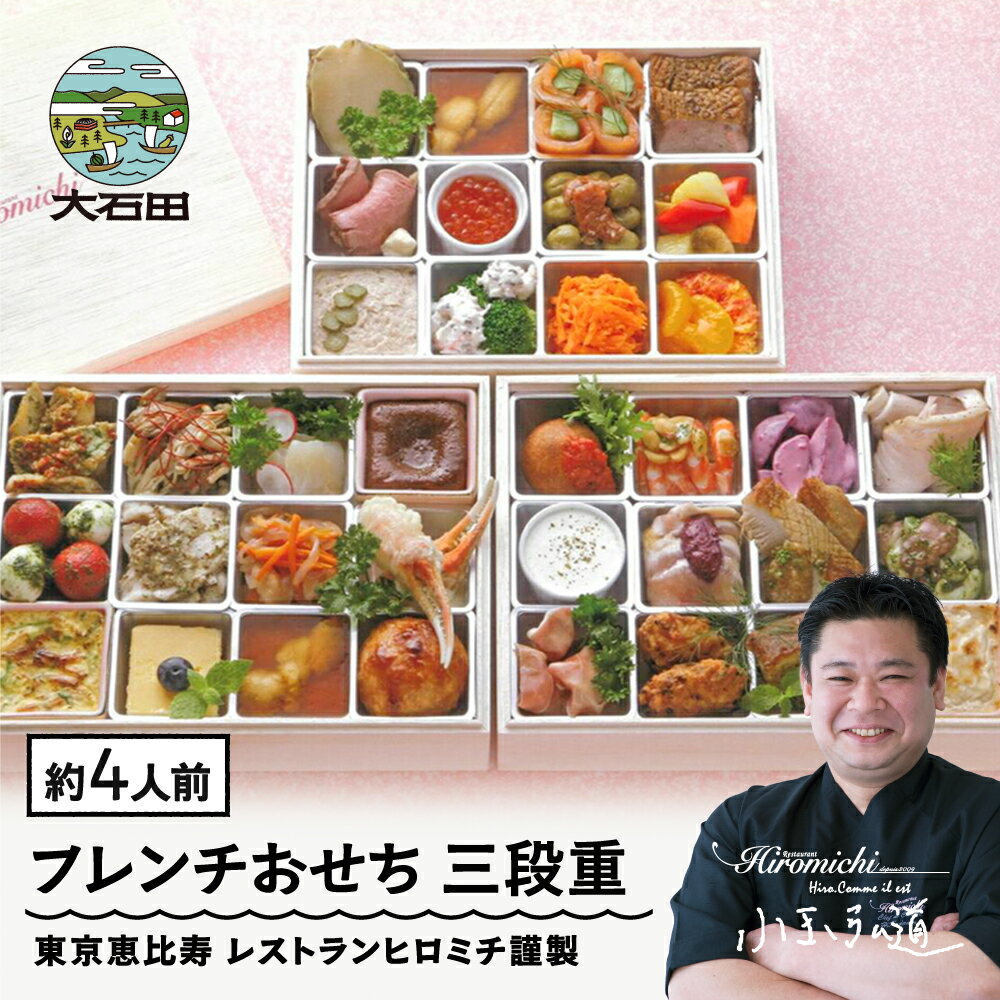【ふるさと納税】おせち 12月31日お届け 生おせち 洋風 レストランヒロミチ 謹製 36品 フレンチおせち 三段重 配送地域限定 解凍不要 送料無料 rh-ocfox