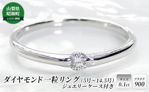 
[№5649-0486]【0.1ct】PT900 ダイヤモンド一粒リング（5号～14.5号）
