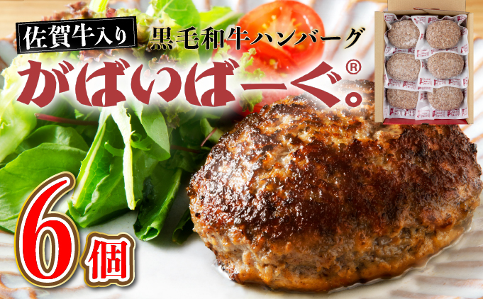 《最短10営業日以内発送》老舗55年【佐賀牛入】黒毛和牛ハンバーグ がばいばーぐ 6個【A-93-I】