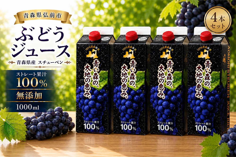 
                  ぶどうジュース 紙パック 1L×4本入り 化粧箱入り 無添加 ストレート果汁100％ スチューベンジュース 青森県産 弘前市 青い森の、大地の恵み。 ドットコムプライム [おいしい グレープ ジュース ストレート ぶどう ぶどうジュース フルーツ 飲料 化粧箱 化粧箱入 果汁 果汁100％ 県産 高級感 青森 美味 葡萄 弘前市]
                