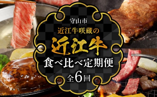 近江牛咲蔵の近江牛食べくらべ定期便６回  日本三大和牛 牛肉 グルメ ブランド牛 焼き肉  ヒレ ロース A4ランク以上 おすすめ 咲蔵 人気 お取り寄せ 守山市