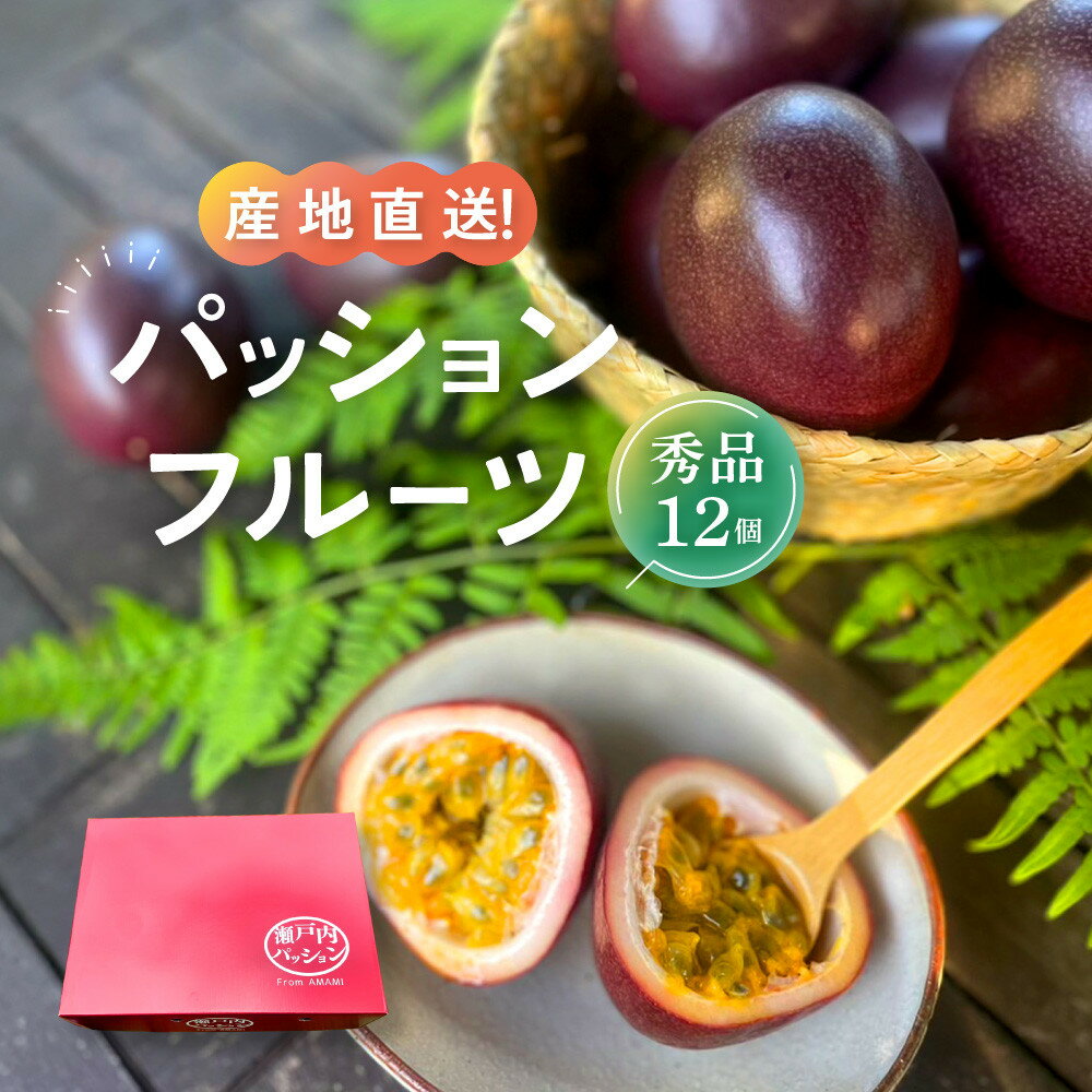 【ふるさと納税】【先行予約】産地直送！パッションフルーツ秀品12個入り