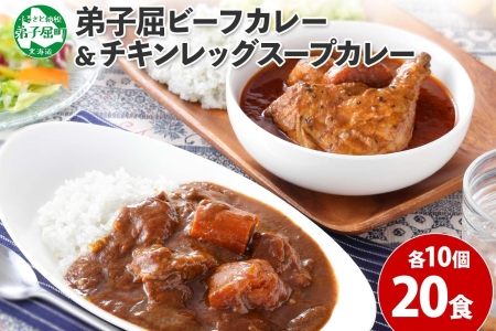 弟子屈ビーフカレー＆チキンレッグスープカレー 食べ比べ20個セット