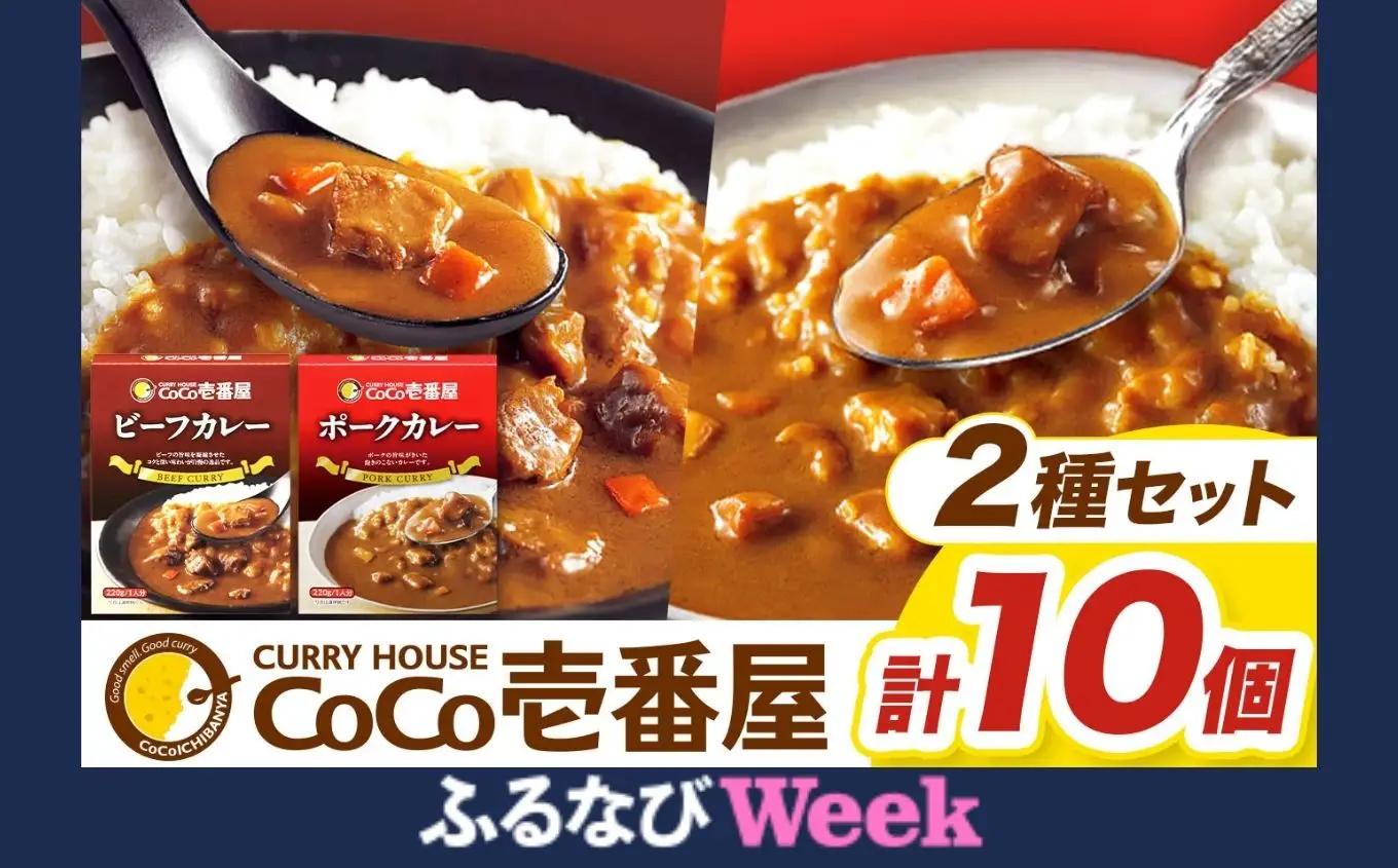 【ふるなびWEEK対象】ココイチ カレー Bセット｜ビーフ・ポーク各5個｜レトルト