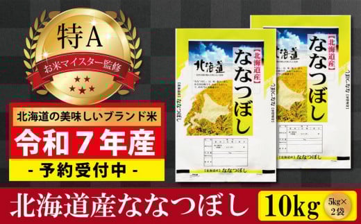 先行予約【 令和 ７ 年 １１月発送 】 令和7年産北海道産ななつぼし10kg(5kg×2袋) 【美唄市産】