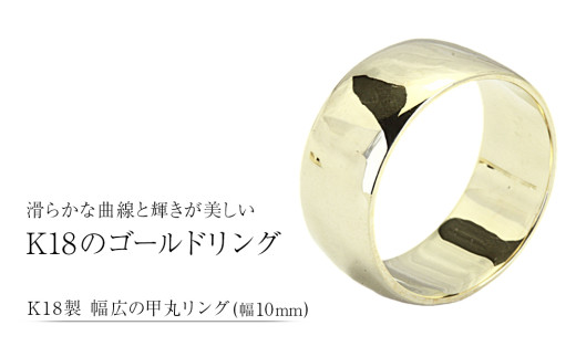 k18製 幅広の甲丸リング (幅10mm) フォーマル 冠婚葬祭 結婚式 ゴールド 甲丸 リング 指輪 アクセサリー シンプル 18金 金 ギフト 記念 贈り物 贈答用 アクセサリー ジュエリー ジュエリーマーノ 桜川市 [AH164sa]