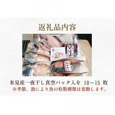 ふるさと納税 氷見市 氷見産厳選一夜干し旬の詰合せ |  | 01