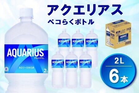アクエリアス ペコらくボトル PET 2L (6本)【アクエリ スポーツ飲料 夏バテ予防 水分補給 2L 2リットル ペットボトル ペット スポーツ イベント】Z1-F090016