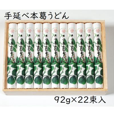 ふるさと納税 天理市 【ギフト包装】YK-5手延葛うどん92g×22束