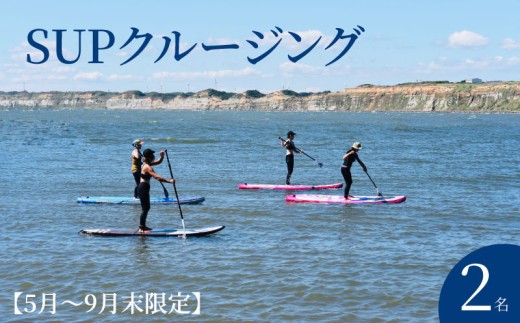 SUPクルージング 体験 2名様 （ 90分 ） 【5月～9月末限定】 SUP 絶景 海 銚子観光 体験 観光 スポーツ アクティビティ 屛風ヶ浦 銚子マリーナ SNS映え 写真映え 思い出 女子旅 カップル 家族 グループ 記念 思い出 癒し 初心者 歓迎 安全 ガイド付き 夏 レジャー 海遊び アウトドア ふるさと納税 ふるさと納税体験 千葉県銚子市 千葉県 銚子市 Healing Sea