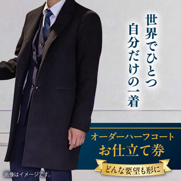 【ふるさと納税】【こだわりのデザインを形に】オーダーハーフコート お仕立て券 1枚 どんなご要望にも応える オーダーハーフコート オーダーメイド 神奈川 こだわり ビジネススーツ メンズファッション ハーフコート 紳士服 お仕立て券 高品質【たかなし洋服店】[AKFF013]