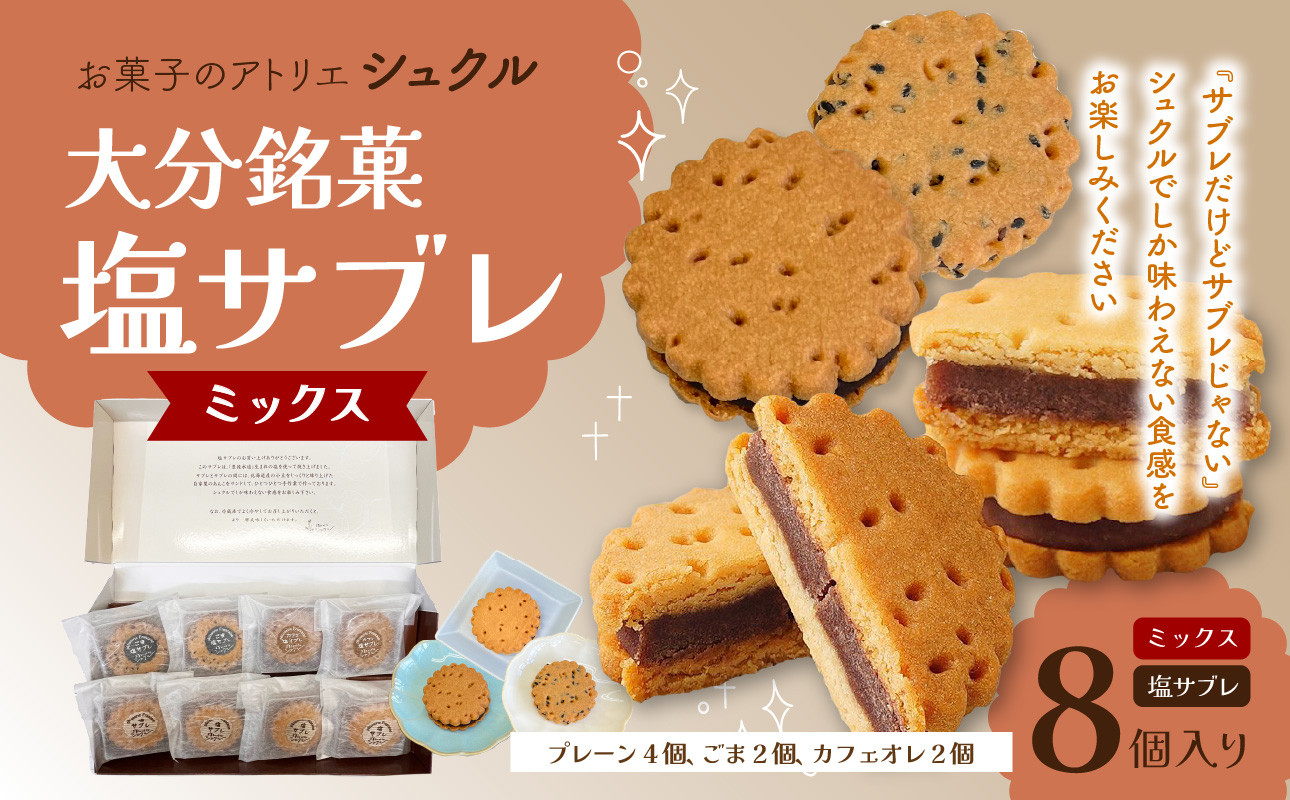 
                  大分銘菓 塩サブレ ミックス 8個入り 菓子 おやつ 贈り物 バター 塩 手土産 お土産 ギフト あんこサンド なずなの塩 J01034
                