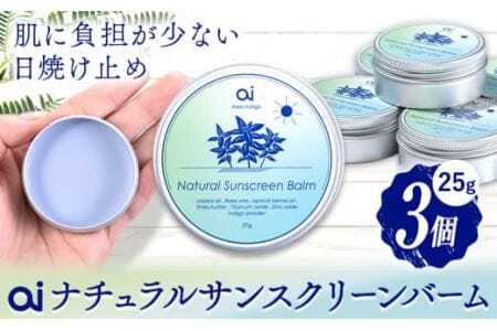 ai ナチュラル サンスクリーンバーム 25g 無香料 3個