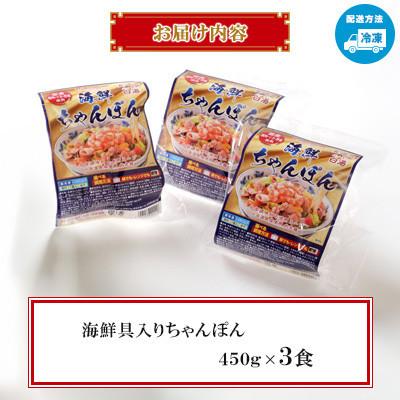 ふるさと納税 南島原市 【毎月定期便】【レンジで簡単!本格的な】海鮮具入りちゃんぽん3食(各450g)〜こじま製麺〜全3回 |  | 01