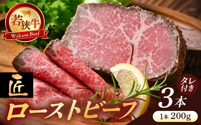 
                  若狭牛 匠 ローストビーフ 200g × 3本 (タレ付き) 牛肉 モモ肉 国産和牛 黒毛和牛 ブランド牛 牛 惣菜 個包装 冷凍 真空 [C-2243]
                