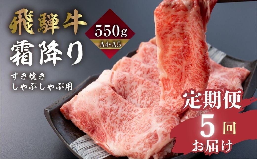 
            【5回 定期便】飛騨牛 霜降りすき焼き しゃぶしゃぶ用 550g | A4 A5 冷凍 牛肉 和牛 肉 国産 熨斗掛け スライス すきやき スキヤキ にく 高級 ギフト 熨斗 のし 人気 寄合所 耕 すき焼き肉 牛しゃぶ 鍋 すき焼き鍋 スキヤキ 鍋 sukiyaki gyuuniku teikibin すき焼きセット
          
