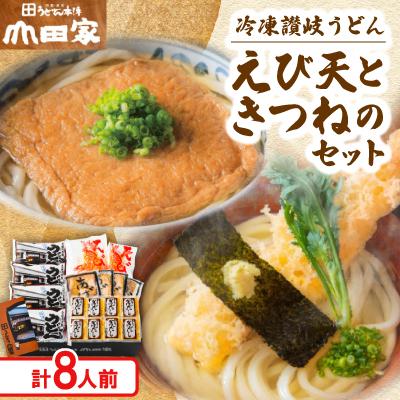ふるさと納税 香川県 【山田家】冷凍讃岐うどん　えび天ときつねのセットDX-8/8人前(香川県) | 