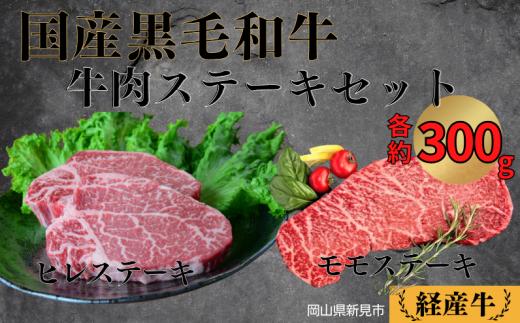 国産 黒毛和牛 いろり牛 経産牛 牛肉ステーキセット (ヒレ約300g＋モモ約300g)