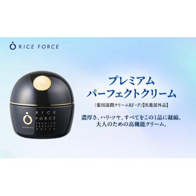 ふるさと納税 綾川町 ライスフォース プレミアムパーフェクトクリーム スキンケア [54010385]