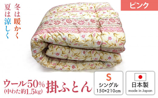 
ウール50%入 掛ふとん シングルサイズ (約150×210cm) ピンク色 WF-2720 中わた約1.5kg入り [1874]
