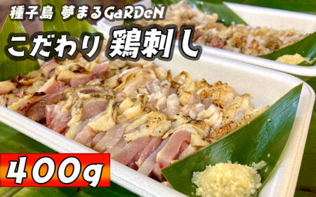 種子島　夢まるガーデンの鶏刺し（400g）