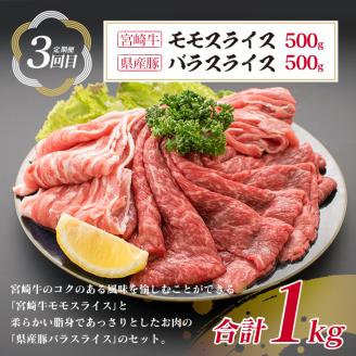 3か月 お楽しみ 定期便 宮崎牛 県産豚 王道 セット 総重量3kg 牛肉 豚肉 国産 スライス 薄切り ウデ 肩ロース モモ 豚ロース 豚バラ 食品 おかず お弁当 牛丼 すき焼き しゃぶしゃぶ 人