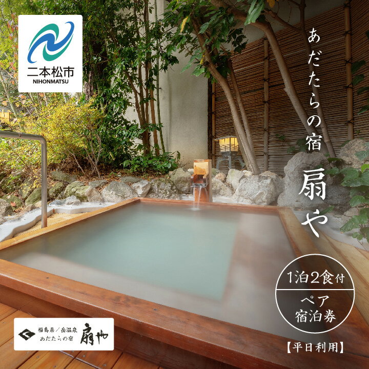 【ふるさと納税】 あだたらの宿 扇や 一泊ニ食付ペア宿泊券 平日利用 人気 ランキング おすすめ ギフト 福島 ふくしま 二本松市 送料無料 【岳温泉観光協会】