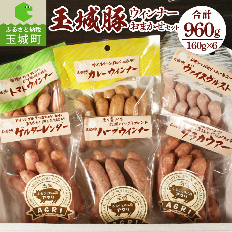【ふるさと納税】玉城豚 ウインナー 絹挽き 粗挽き 肉 豚肉 BBQ 贈り物 ギフト パーティ おまかせ セット 食べ比べ 玉城町 三重県 ふるさと味工房アグリ