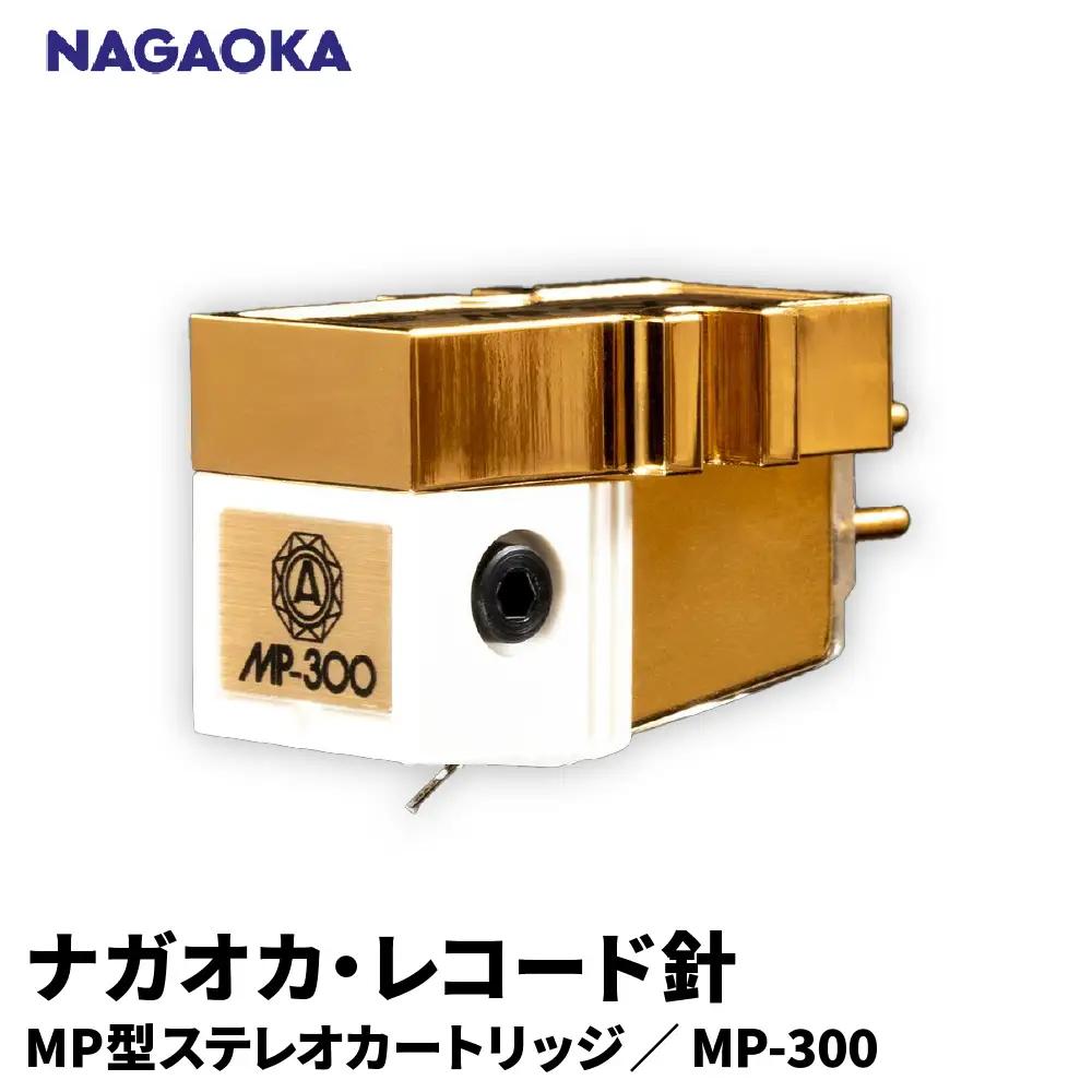 NAGAOKA MP型 ステレオカートリッジ MP-300