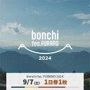 【ふるさと納税】【9/7】1日券 「bonchi fes FURANO 2024」【1511418】