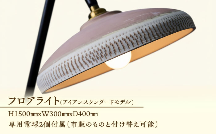 【アイアンスタンダードモデル】小鹿田焼スタンドライト"karausu"フロアスタンド　日田市 / eranoiwa フロアライト スタンダード 小鹿田焼 [ARDL012]