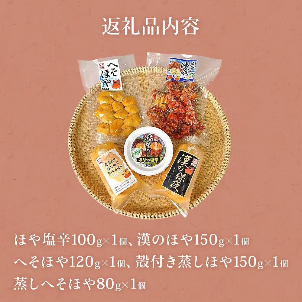 ホヤ 宮城県産 ほや尽くしお試し5点セット 食べ比べ ほや塩辛 蒸しホヤ 刺身 ほや むき身 農産品厚 HOYA 海鞘 おつまみ 魚介 海鮮 珍味 へそほや 刺身ほや 蒸しほや 詰め合わせ 海の パイ