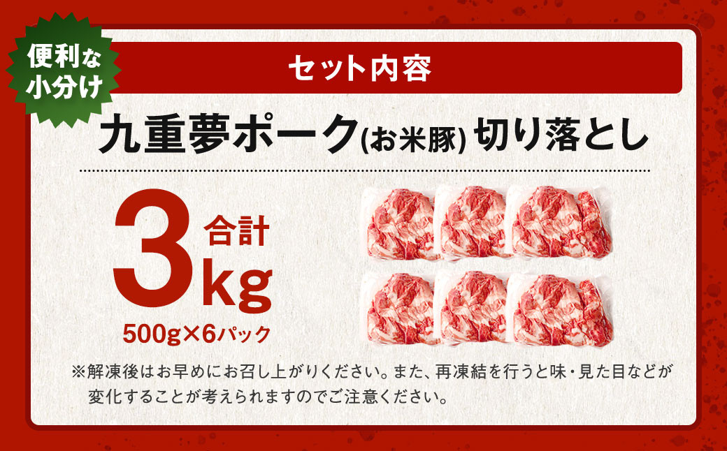 九重 夢ポーク (お米豚) 切り落とし 約3kg (約500g×6パック) 豚肉 豚