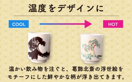 【美濃焼】 温度で変化する 湯呑 (2個) 『北斎』 【丸モ高木陶器】 [TBA115]